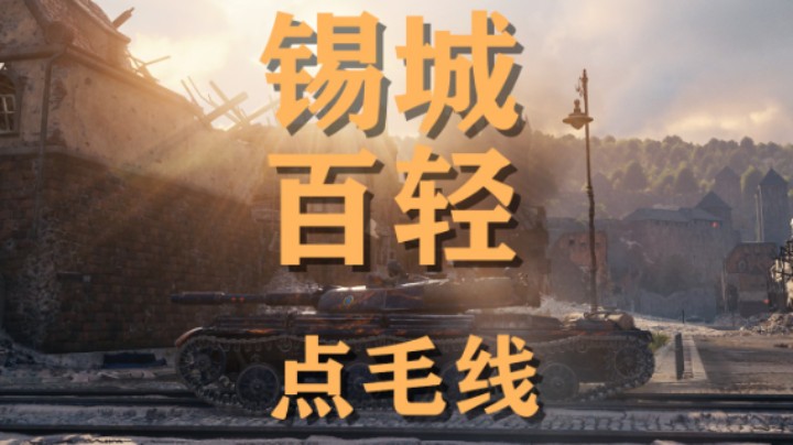 【坦克世界】百轻:玩把眼车回回进锡城