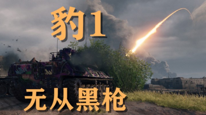 【坦克世界】豹1:带队柏林丝血勇士