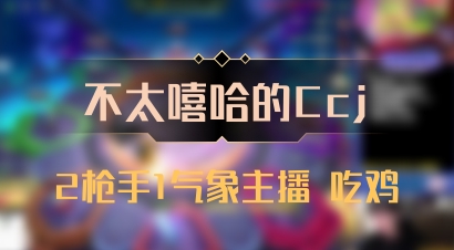 【不太嘻哈的Ccj】2枪手1气象主播 吃鸡