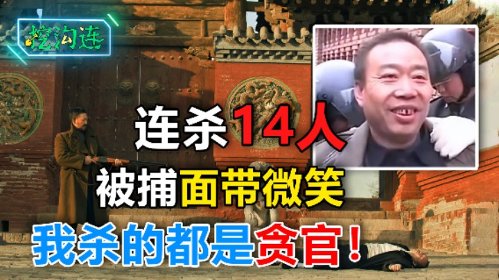 山西农民连杀14人，被捕时面带微笑：我杀的都是贪官！胡文海案