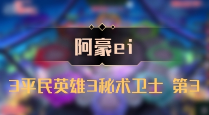 【阿豪ei】3平民英雄3秘术卫士 第3