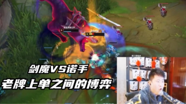 老牌上单的博弈，剑魔灭世诺手
