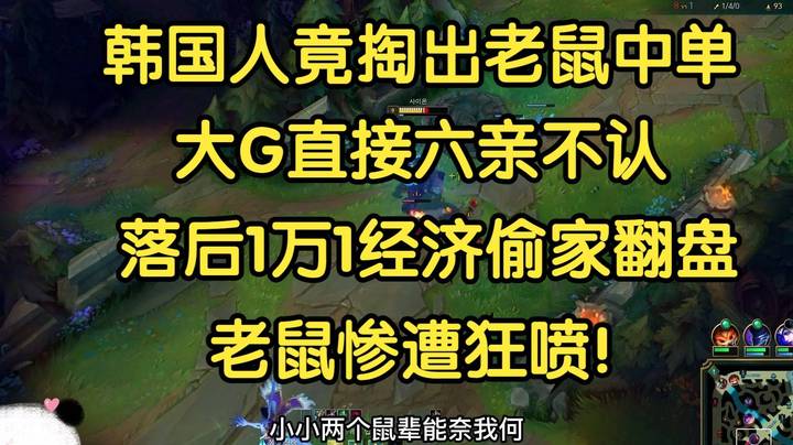 韩国人竟掏出老鼠中单，大G直接六亲不认，落后1万1经济极限翻盘，对面直接开喷！