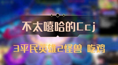 【不太嘻哈的Ccj】3平民英雄2怪兽 吃鸡