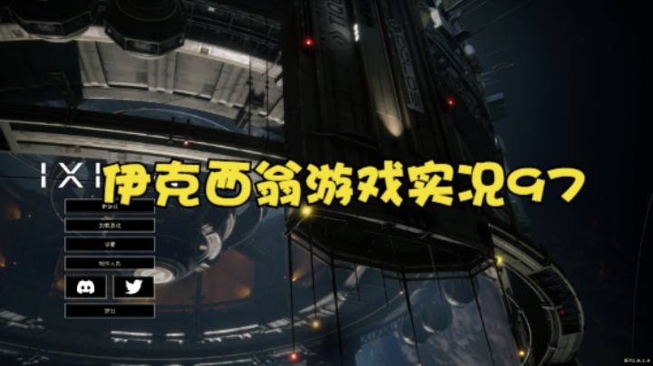 伊克西翁游戏实况97