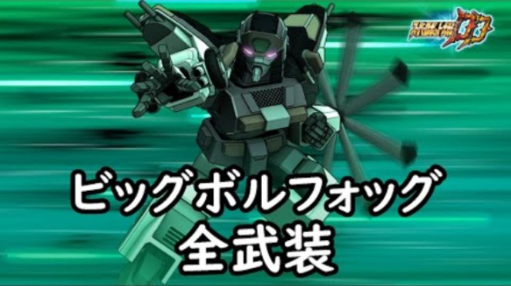 超级机器人大战DD 保罗霍特 全武装(追加合体攻撃 弾丸X)