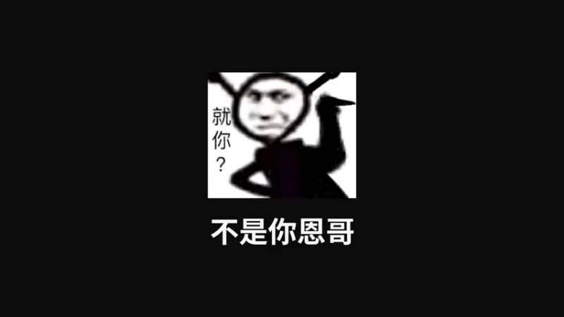 李小恩：不是你恩哥早输了！奕星：不信！