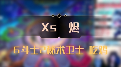 【Xs雲烬】6斗士2秘术卫士 吃鸡