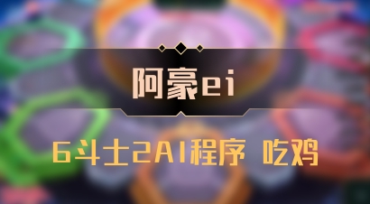 【阿豪ei】6斗士2AI程序 吃鸡