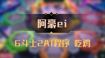 【阿豪ei】6斗士2AI程序 吃鸡