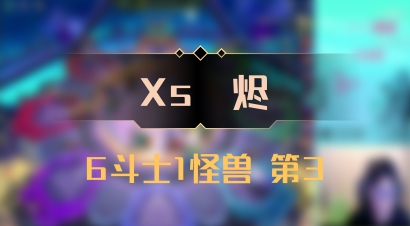 【Xs雲烬】6斗士1怪兽 第3