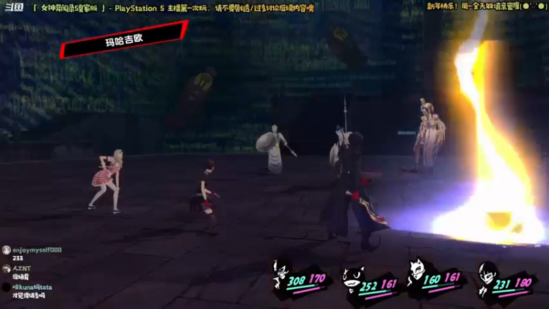 【2023-01-02 22点场】哈尼她姐：「双倍·女神异闻录5」我才是学校的王！