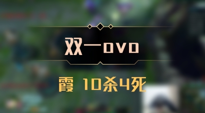 【双一ovo】霞 10杀4死
