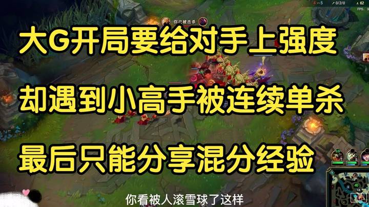 大G开局扬言要给对手上强度，却遇到小高手被连续单杀，只能直接开混！
