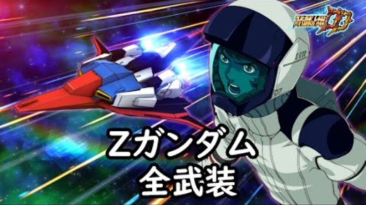 超级机器人大战DD Z高达 全武装 (追加ウェイブ・ライダー突撃)