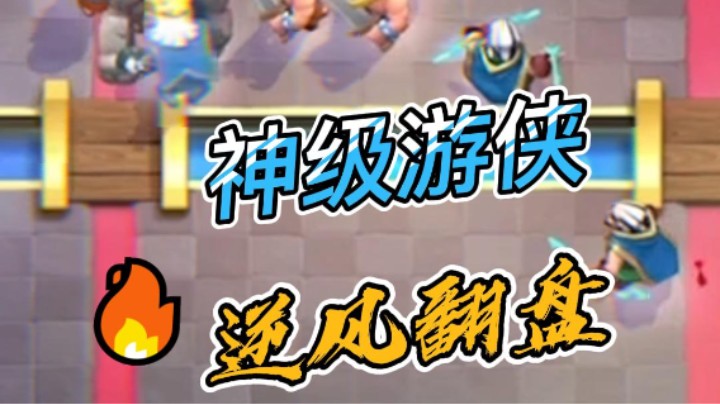 神级游侠，逆风翻盘！