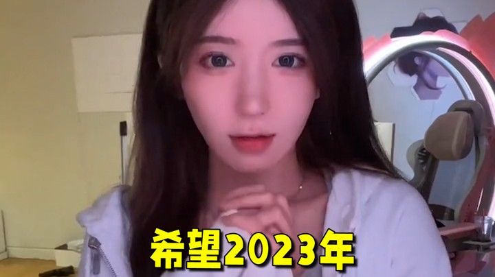 【呆妹】2022有你们在，2023你们还会在吗