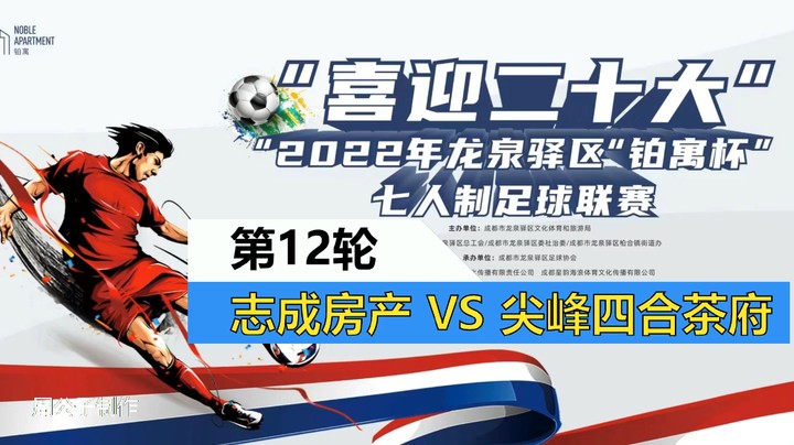 【集锦】2022·龙泉驿区“铂寓杯”足球联赛 第12轮 志成房产 VS 尖峰四合茶府