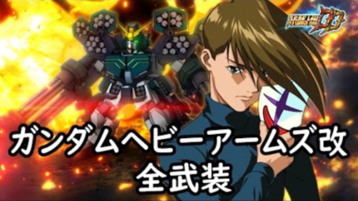 超级机器人大战DD 重装高达改 全武装 (追加ミサイル一斉発射)