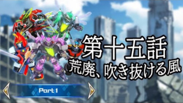 超级机器人大战DD 1章Part1 第15話『荒廃、吹き抜ける風』