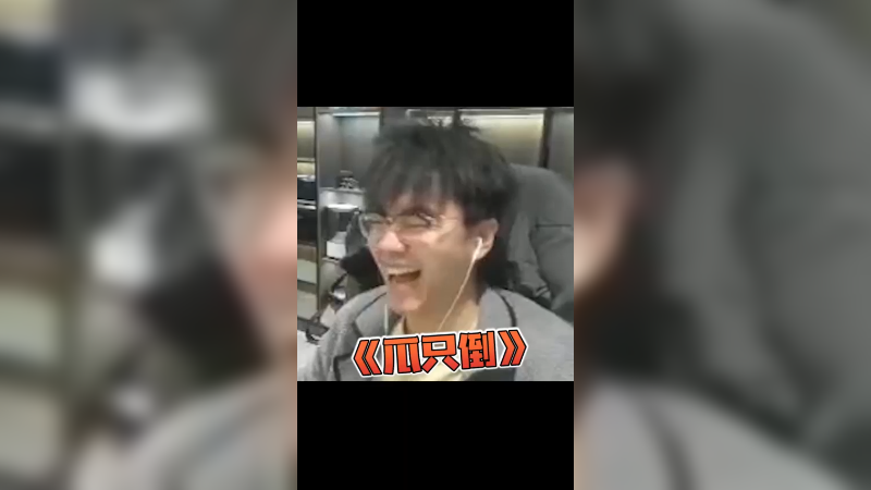 瓜指导（只倒）
