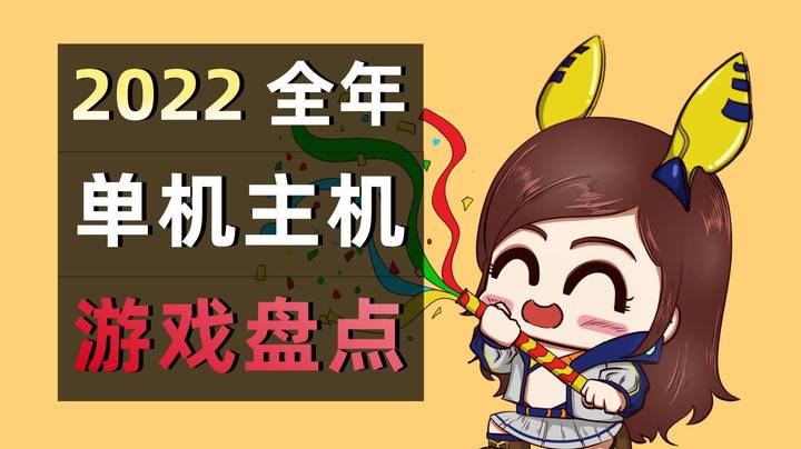 2022全年单机主机游戏大盘点！一定有你喜欢的！