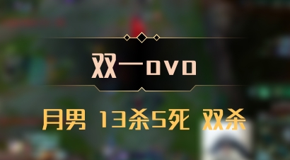 【双一ovo】月男 13杀5死 双杀