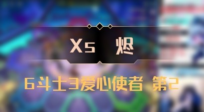 【Xs雲烬】6斗士3爱心使者 第2