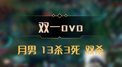 【双一ovo】月男 13杀3死 双杀