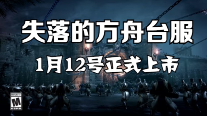 失落的方舟台服1月12号正式上市