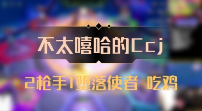 【不太嘻哈的Ccj】2枪手1堕落使者 吃鸡