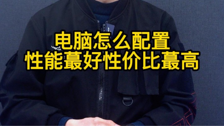 面对五花八门的参数，电脑到底怎么配置性能好，性价比蕞高呢！
