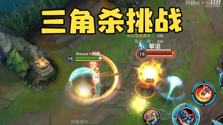 盲僧三角杀挑战示范