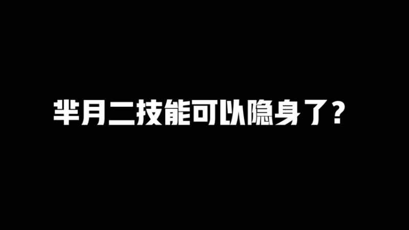 新皮肤还不出，只能先拿老皮肤找乐趣了