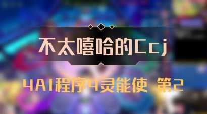 【不太嘻哈的Ccj】4AI程序4灵能使 第2