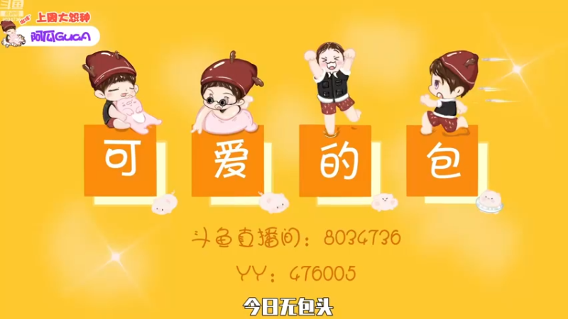 【2023-01-02 15点场】包包QuQ：【小奶团】新年快乐呀~
