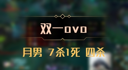 【双一ovo】月男 7杀1死 四杀
