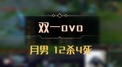 【双一ovo】月男 12杀4死