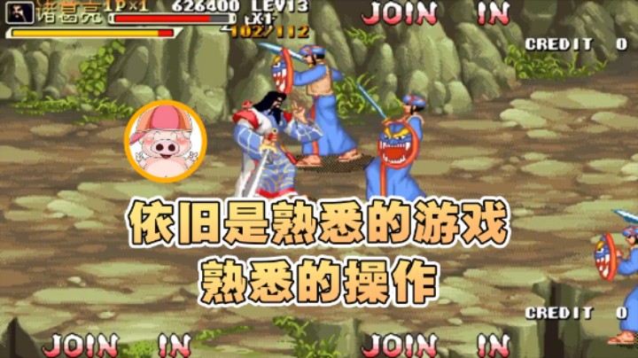 【东北乱炖】：依旧是熟悉的游戏熟悉的操作