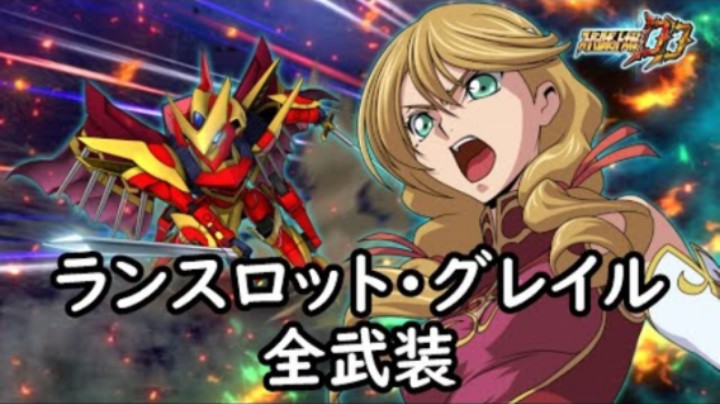 超级机器人大战DD ランスロット・グレイル 全武装 (追加スカーレット・カルセル)