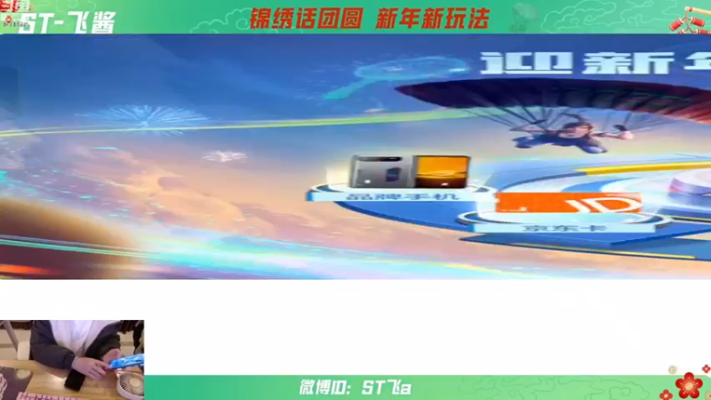 【2022-12-30 20点场】ST飞a：锦绣画团圆，新年新玩法