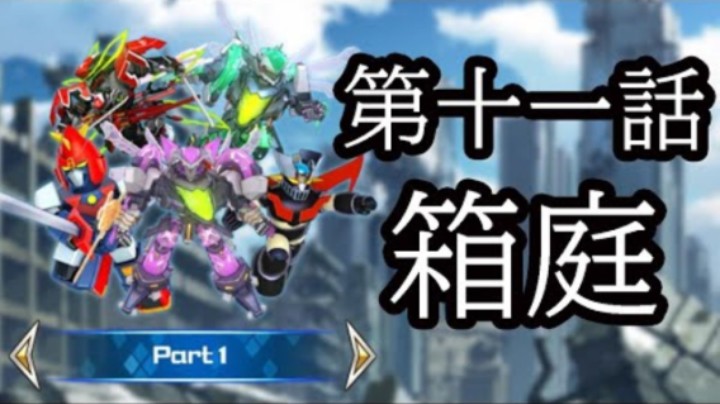 超级机器人大战DD 1章Part1 第11話『箱庭』