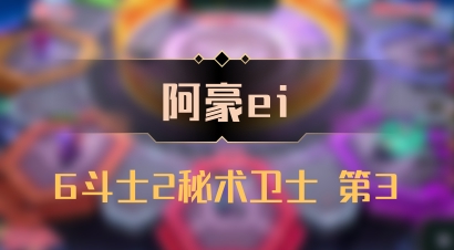 【阿豪ei】6斗士2秘术卫士 第3