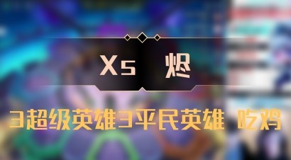 【Xs雲烬】3超级英雄3平民英雄 吃鸡