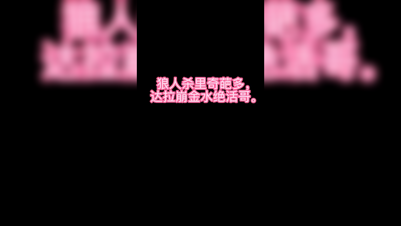 狼人杀里奇葩多，达拉崩金水绝活哥。(精简版）