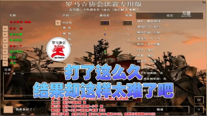 【罗马协会】：打了这么久结果却这样太难了吧