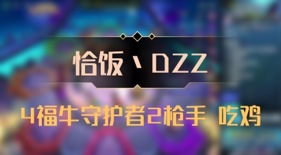 【恰饭丶DZZ】4福牛守护者2枪手 吃鸡