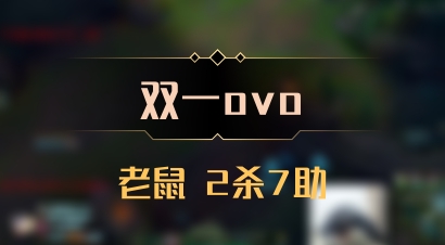 【双一ovo】老鼠 2杀7助