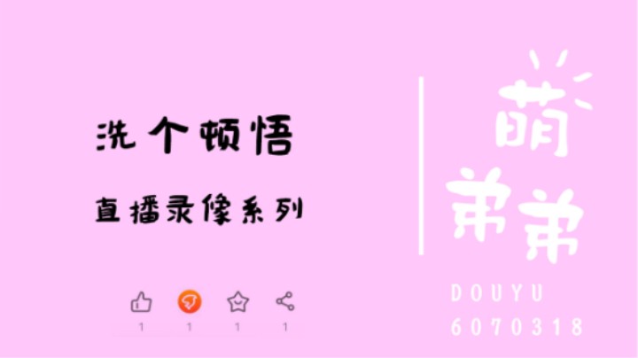 洗个顿悟