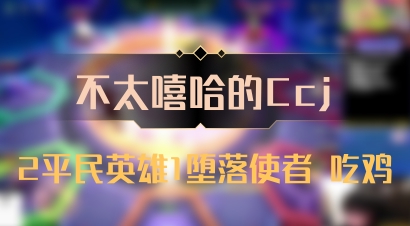 【不太嘻哈的Ccj】2平民英雄1堕落使者 吃鸡